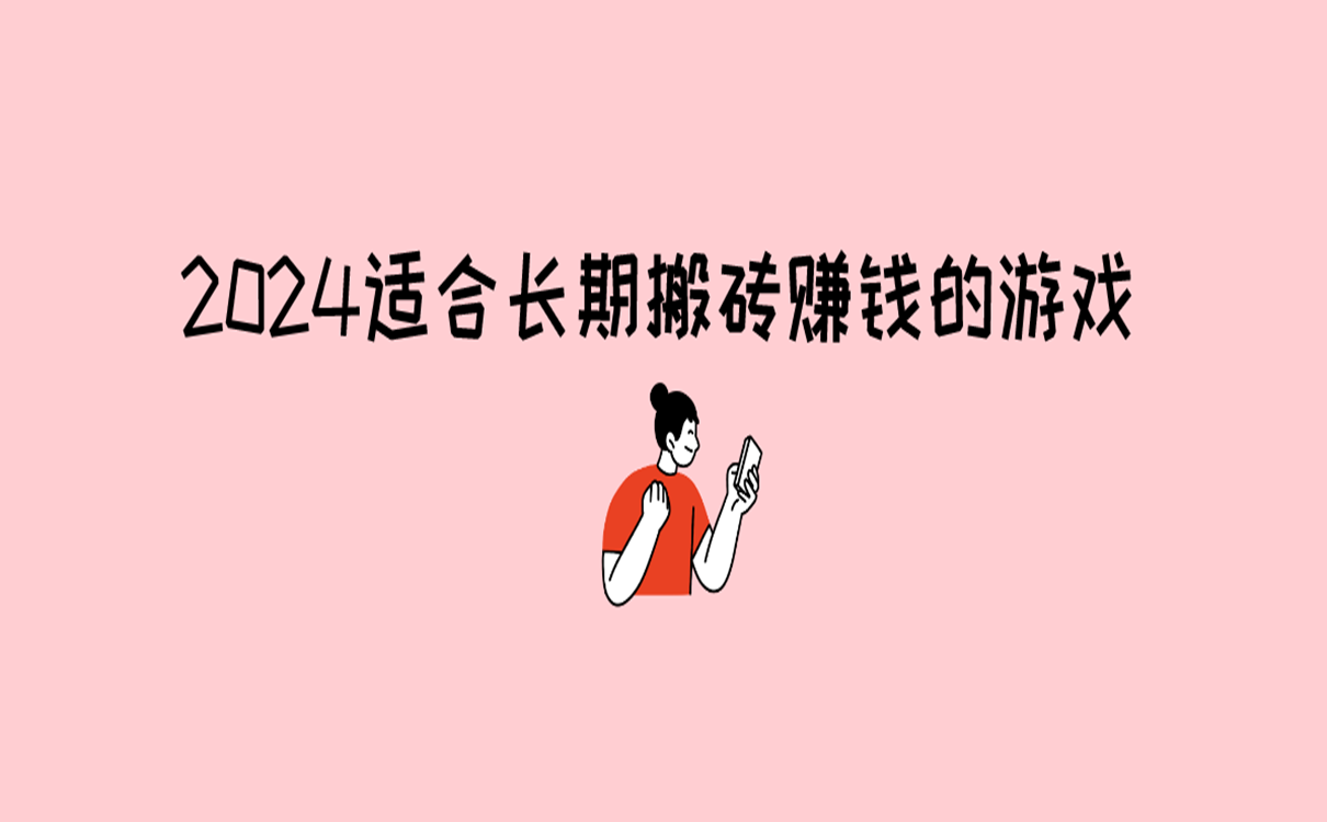 2024适合长期搬砖赚钱的游戏